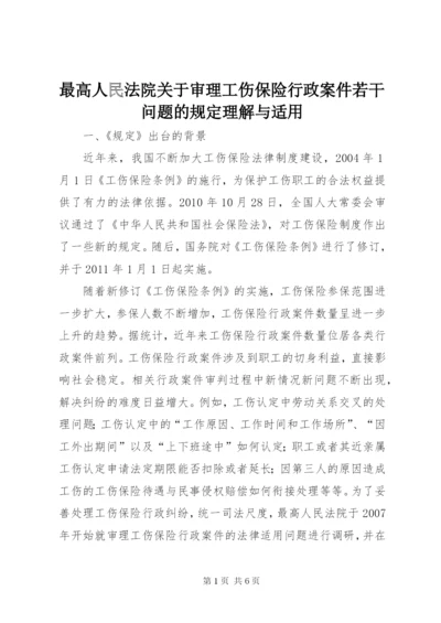 最高人民法院关于审理工伤保险行政案件若干问题的规定理解与适用 (2).docx