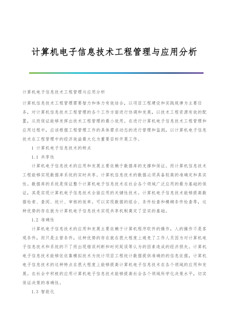 计算机电子信息技术工程管理与应用分析.docx