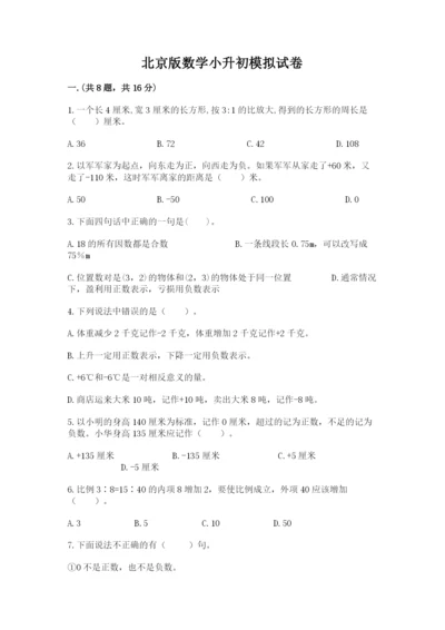 北京版数学小升初模拟试卷及完整答案【精品】.docx