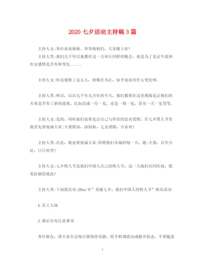 精编之经典范文七夕活动主持稿3篇.docx