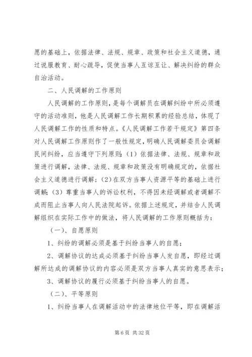 人民调解员业务培训材料精编.docx