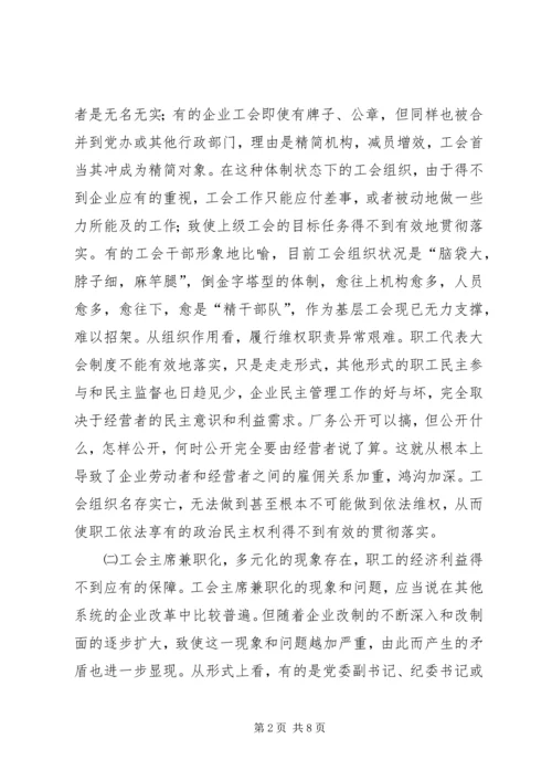 企业改制中工会持股现象透析 (4).docx