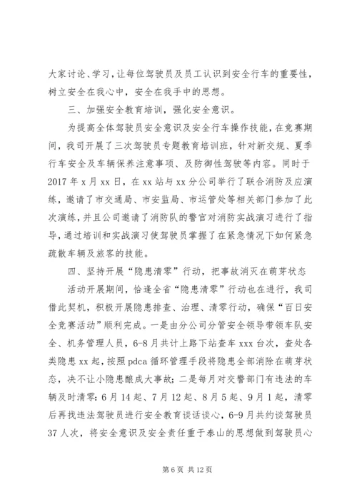 保安全促和谐百日安全竞赛活动总结.docx