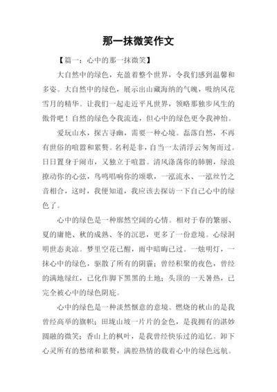 那一抹微笑作文.docx