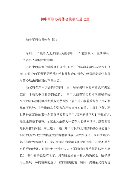 初中军训心得体会模板汇总七篇（三）.docx