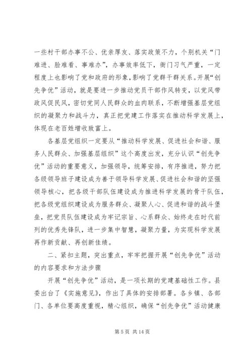 县委在全县创先争优动员大会上的讲话.docx