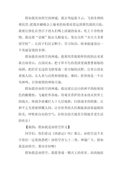 假如我是孙悟空600字.docx