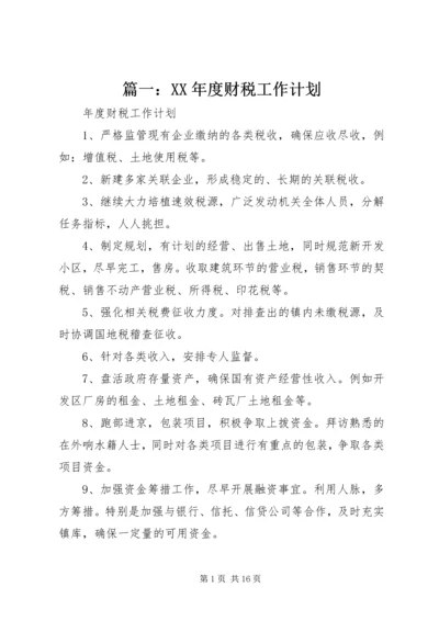 篇一：XX年度财税工作计划.docx