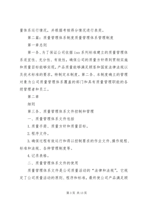 质量体系管理制度.docx