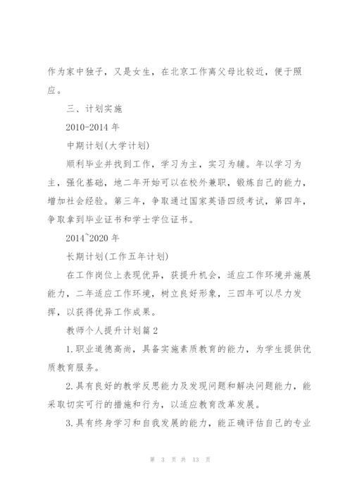 教师个人提升计划.docx