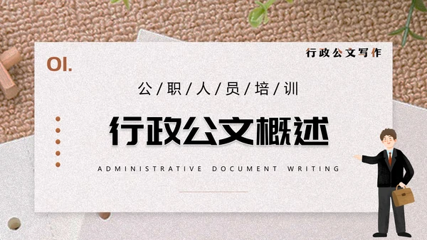 行政公文写作技巧单位写材料PPT模板