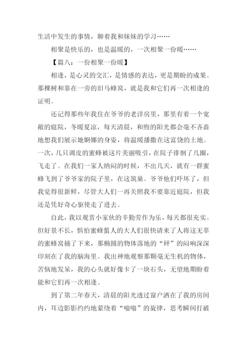 一份相聚一份暖作文.docx