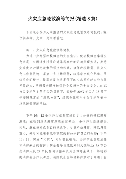 火灾应急疏散演练简报(精选8篇).docx