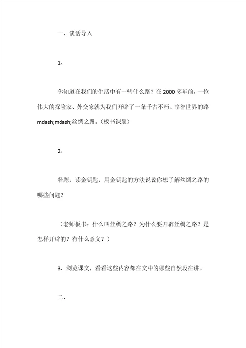 五年级下册语文《丝绸之路》教案【word可编辑】