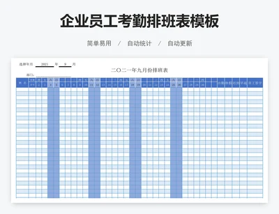 企业员工考勤排班表模板