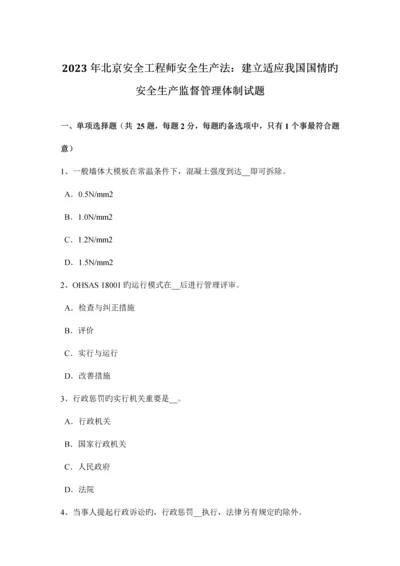 2023年北京安全工程师安全生产法建立适应我国国情的安全生产监督管理体制试题.docx