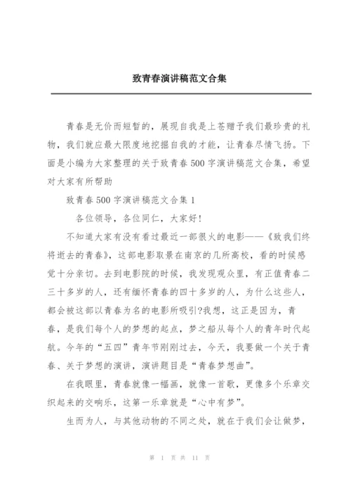 致青春演讲稿范文合集.docx