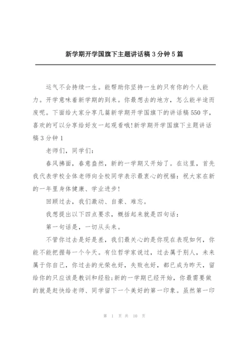 新学期开学国旗下主题讲话稿3分钟5篇.docx