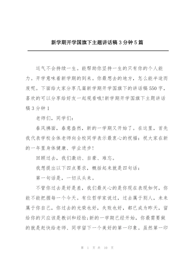 新学期开学国旗下主题讲话稿3分钟5篇.docx