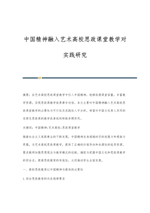 中国精神融入艺术高校思政课堂教学对实践研究.docx