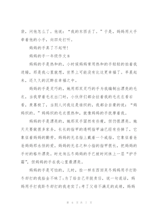 妈妈的手一年级作文9篇.docx