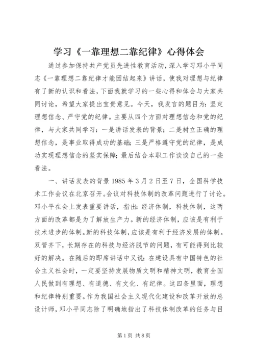 学习《一靠理想二靠纪律》心得体会 (6).docx