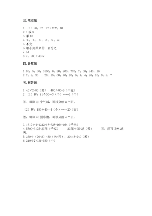 人教版四年级上册数学第六单元《除数是两位数的除法》测试卷【典型题】.docx