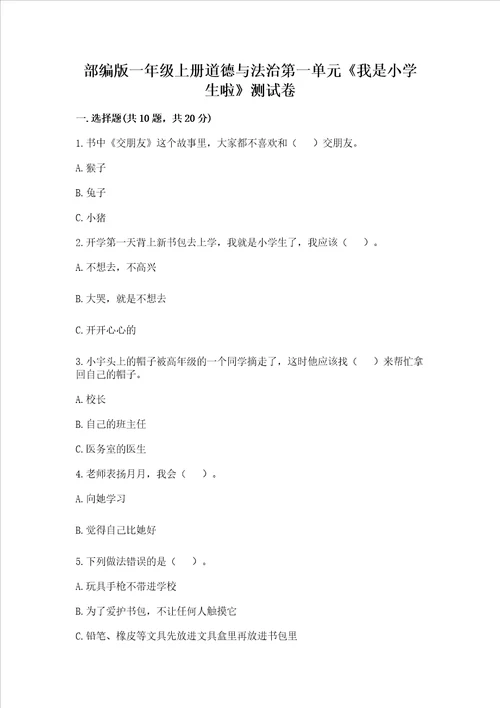 部编版一年级上册道德与法治第一单元《我是小学生啦》测试卷精品【满分必刷】