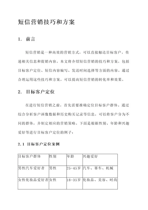 短信营销技巧和方案