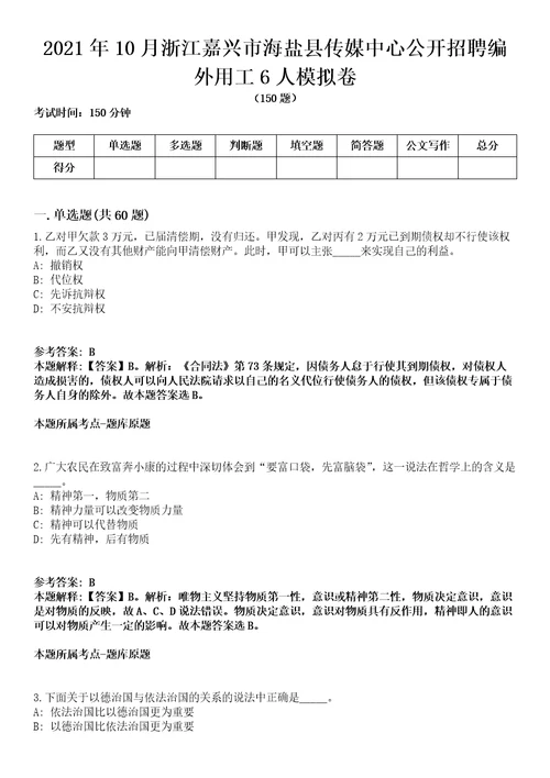 2021年10月浙江嘉兴市海盐县传媒中心公开招聘编外用工6人模拟卷含答案带详解