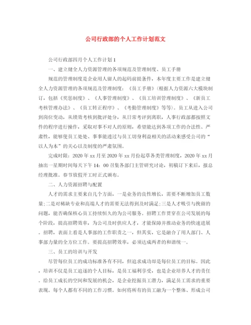 精编之公司行政部的个人工作计划范文.docx