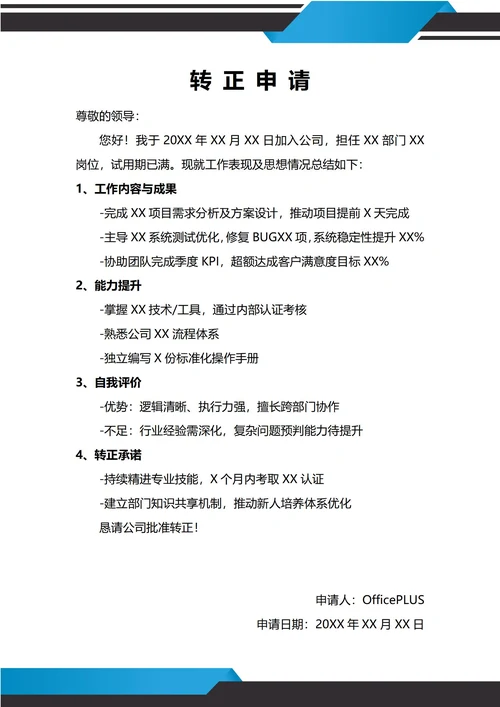 通用程序员转正申请书