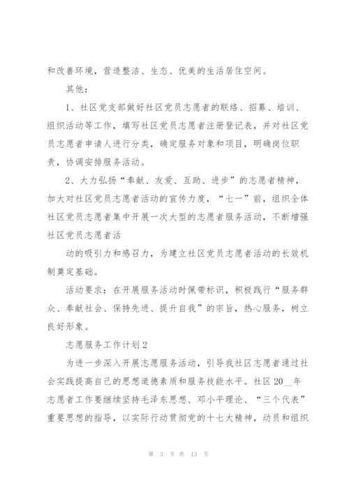 志愿服务工作计划5篇.docx