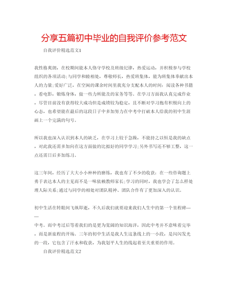 精编分享五篇初中毕业的自我评价参考范文.docx