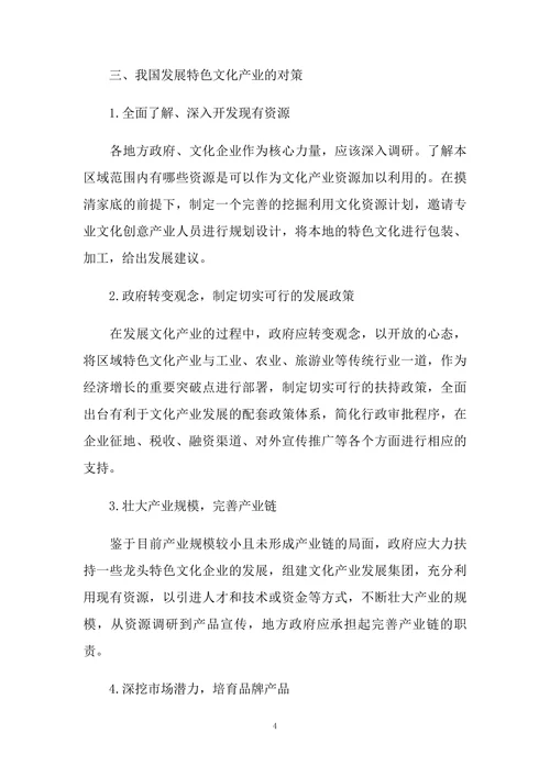 区域性特色文化产业发展的问题与对策
