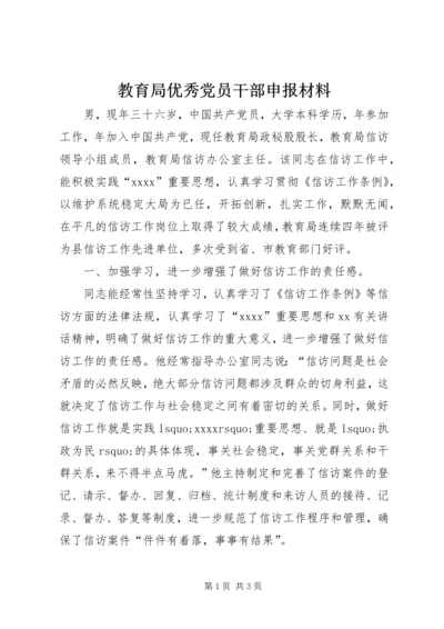 教育局优秀党员干部申报材料 (3).docx