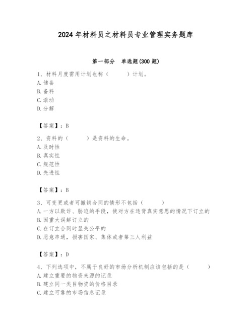 2024年材料员之材料员专业管理实务题库精编答案.docx