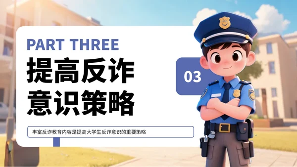 蓝色卡通风反诈知识宣传PPT