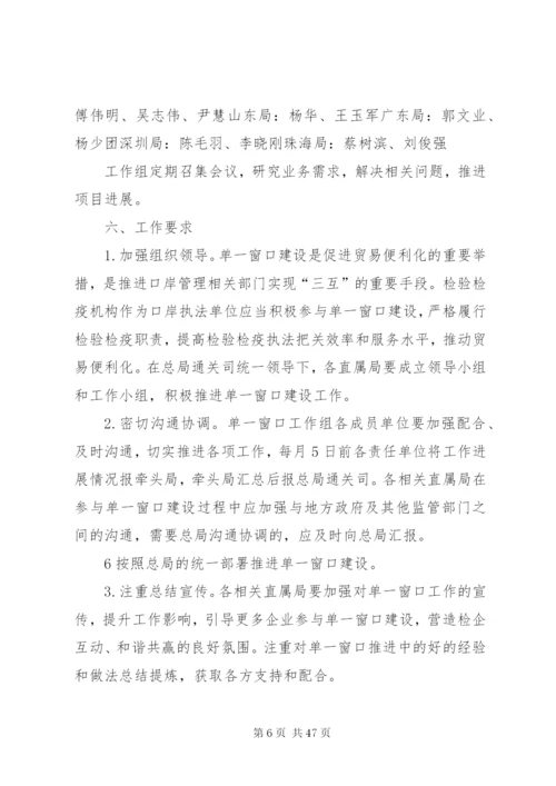 单一窗口建设检验检疫工作方案.docx