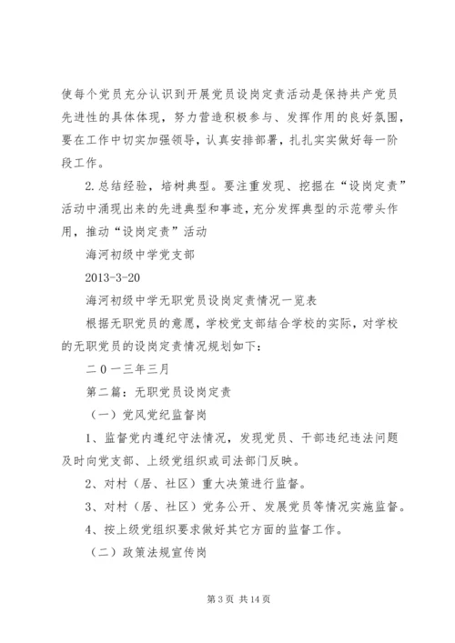 学校无职党员设岗定责.docx