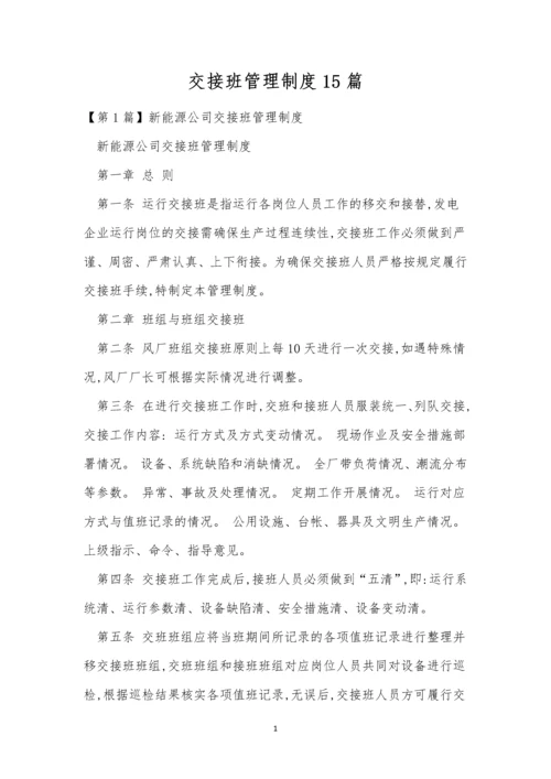 交接班管理制度15篇.docx