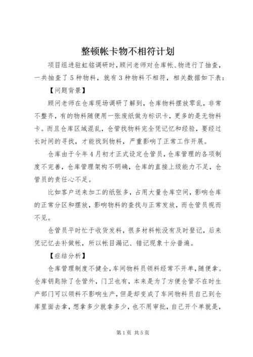 整顿帐卡物不相符计划.docx