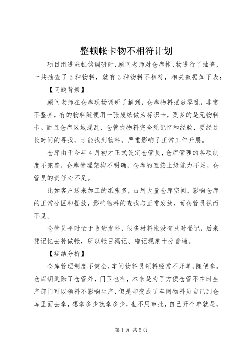 整顿帐卡物不相符计划.docx