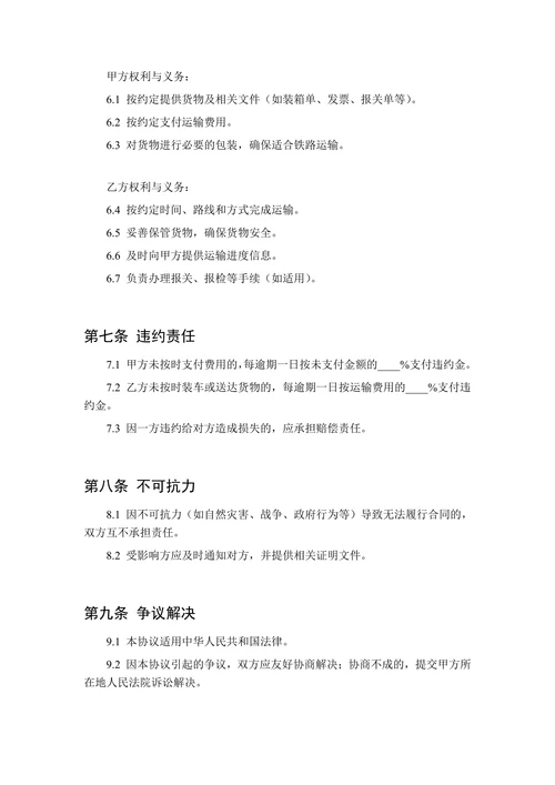 物流运输协议(铁路运输)
