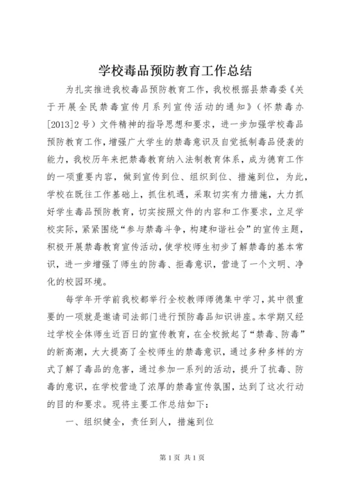 学校毒品预防教育工作总结 (3).docx