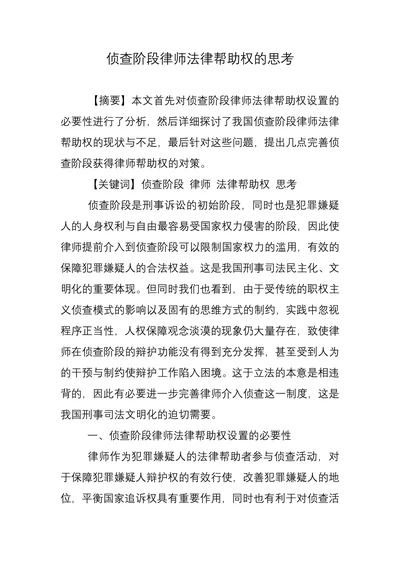 侦查阶段律师法律帮助权的思考