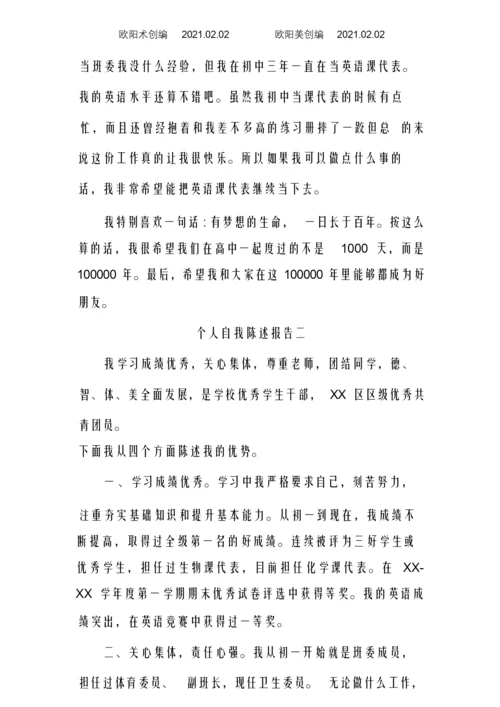 高中综合素质评价个人自我陈述报告范文之欧阳术创编.docx