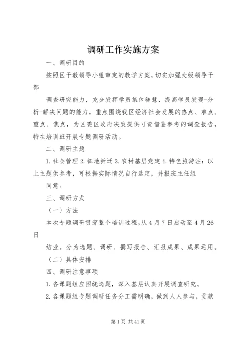 调研工作实施方案.docx