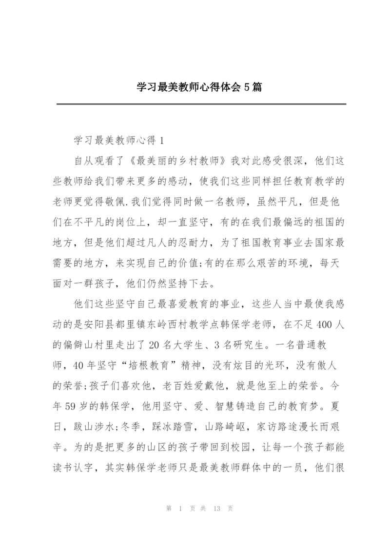 学习最美教师心得体会5篇.docx