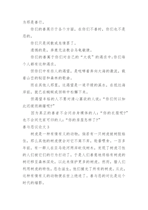 善与恶议论文.docx